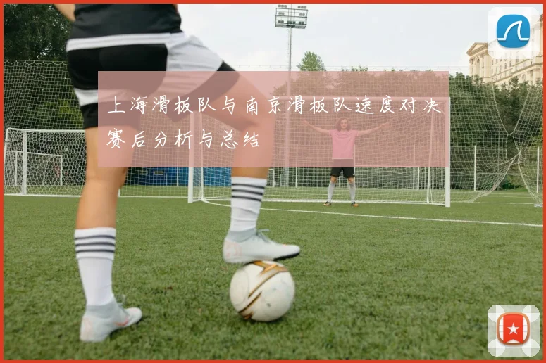 上海滑板队与南京滑板队速度对决赛后分析与总结
