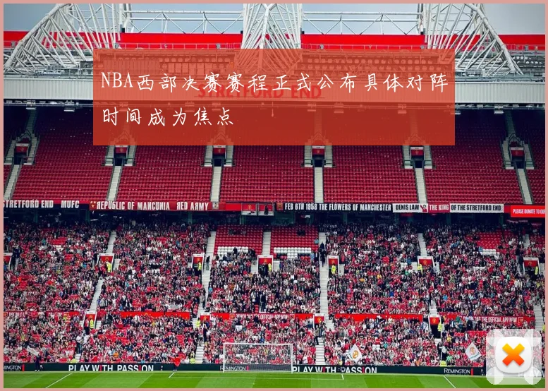 NBA西部决赛赛程正式公布具体对阵时间成为焦点